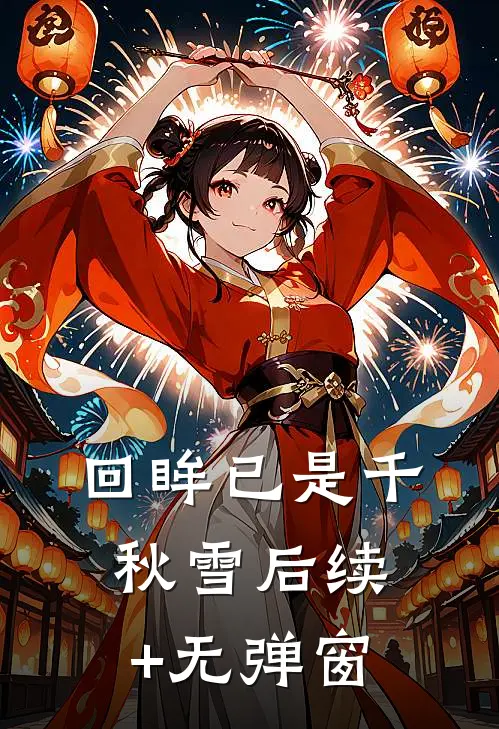 回眸已是千秋雪后续+无弹窗