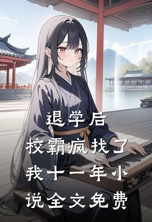 退学后，校霸疯找了我十一年小说全文免费