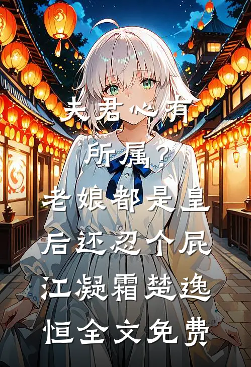 夫君心有所属？老娘都是皇后还忍个屁江凝霜楚逸恒全文免费