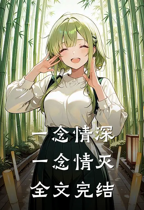 一念情深一念情灭全文完结
