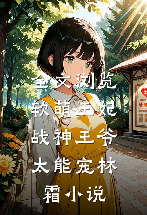 全文浏览软萌王妃:战神王爷太能宠林霜小说