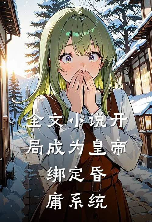 全文小说开局成为皇帝，绑定昏庸系统