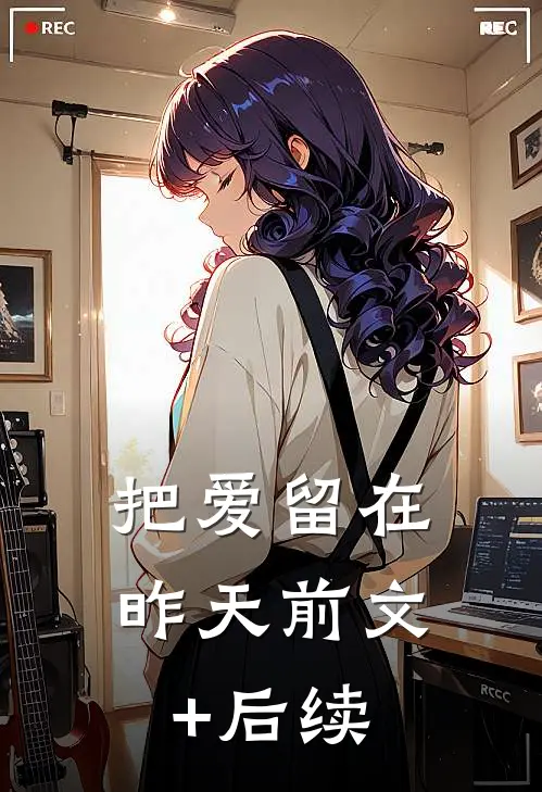 把爱留在昨天前文+后续