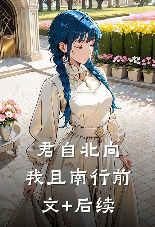 君自北向,我且南行前文+后续