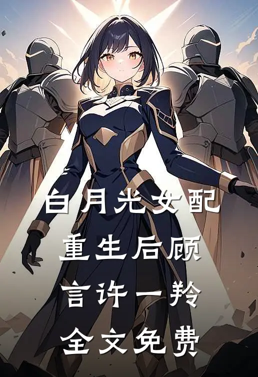 白月光女配重生后顾言许一羚全文免费