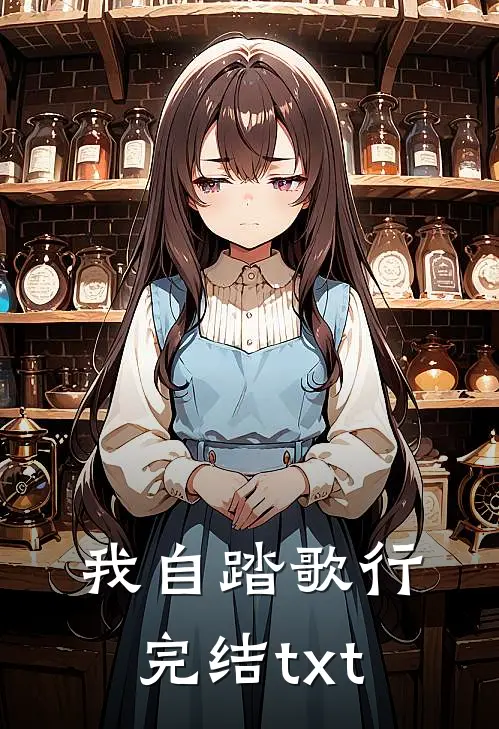 我自踏歌行完结txt