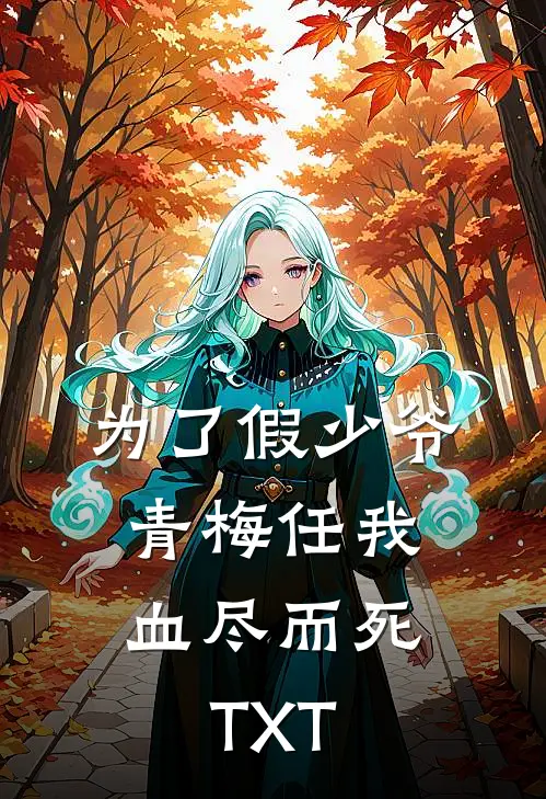 为了假少爷，青梅任我血尽而死TXT