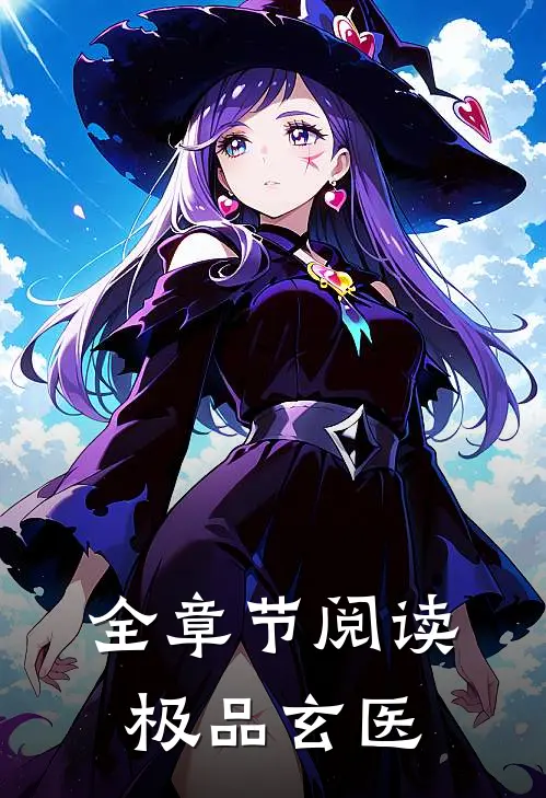 全章节阅读极品玄医