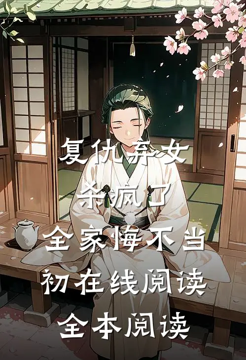复仇弃女杀疯了，全家悔不当初在线阅读全本阅读