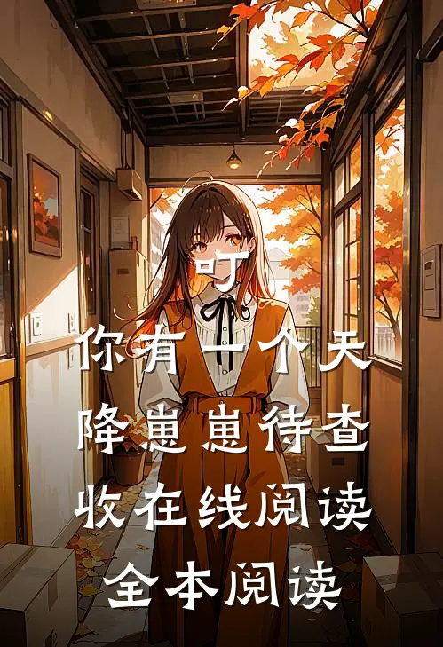 叮，你有一个天降崽崽待查收在线阅读全本阅读