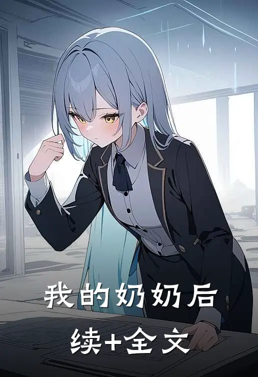 我的奶奶后续+全文
