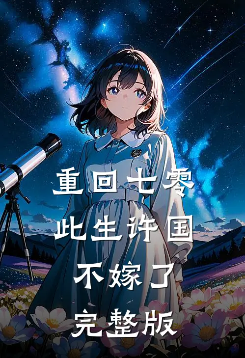 重回七零：此生许国，不嫁了完整版