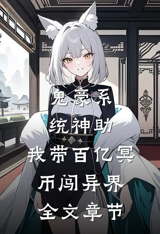 鬼豪系统神助，我带百亿冥币闯异界全文章节