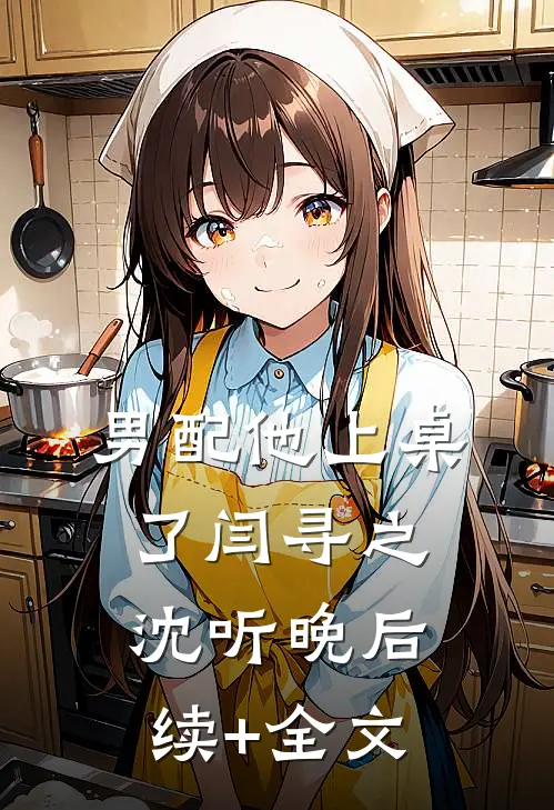 男配他上桌了闫寻之沈听晚后续+全文