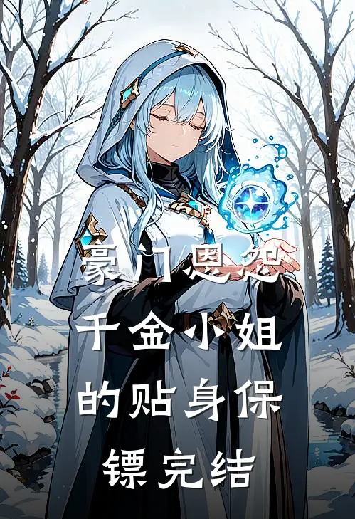 豪门恩怨：千金小姐的贴身保镖完结