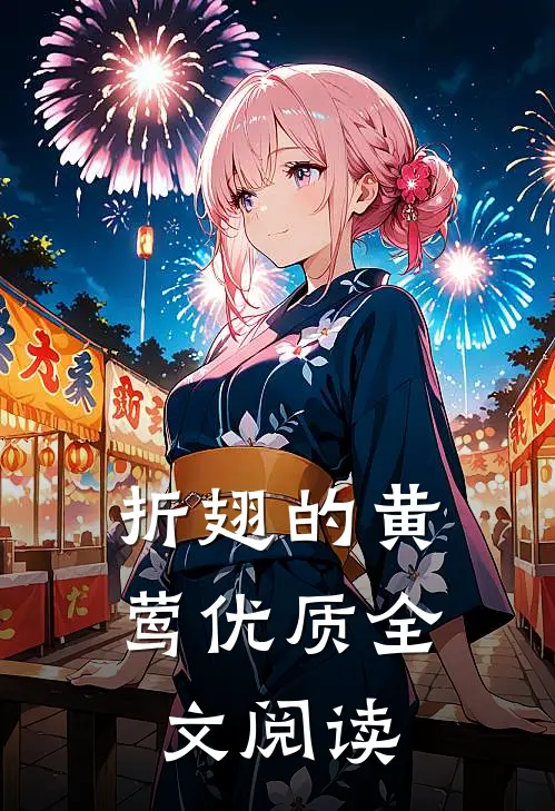 折翅的黄莺优质全文阅读