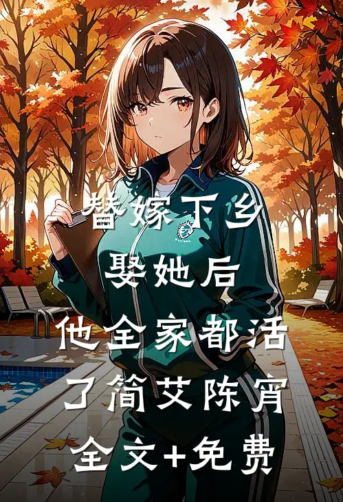 替嫁下乡，娶她后，他全家都活了简艾陈宵全文+免费
