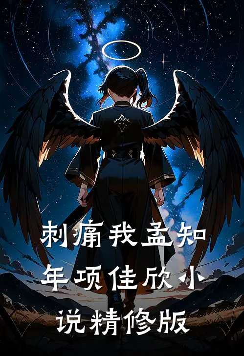 刺痛我孟知年项佳欣小说精修版