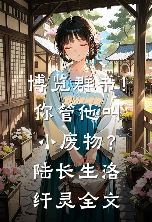 博览群书！你管他叫小废物？陆长生洛纤灵全文