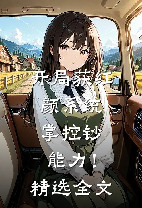 开局获红颜系统，掌控钞能力！精选全文