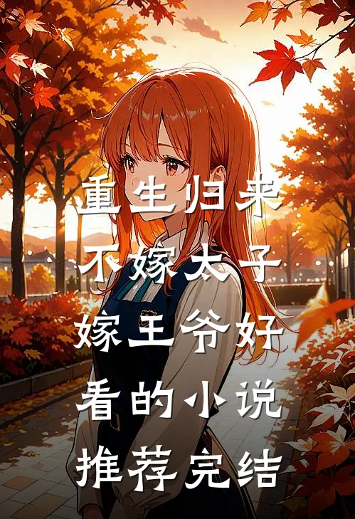 重生归来，不嫁太子嫁王爷好看的小说推荐完结