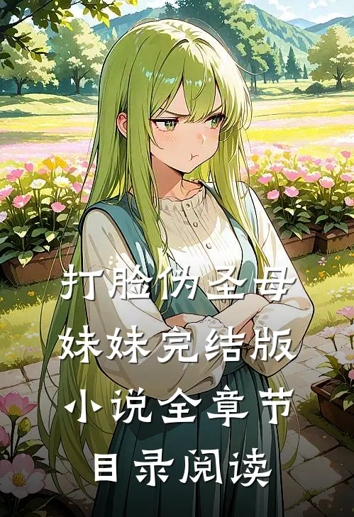 打脸伪圣母妹妹完结版小说全章节目录阅读