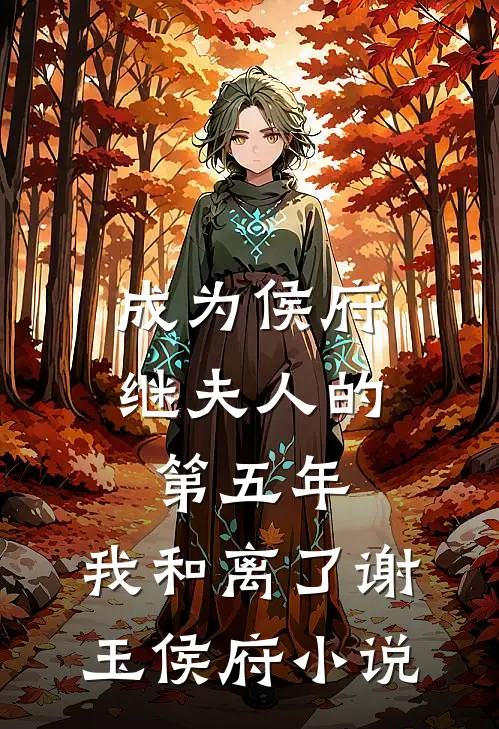 成为侯府继夫人的第五年，我和离了谢玉侯府小说