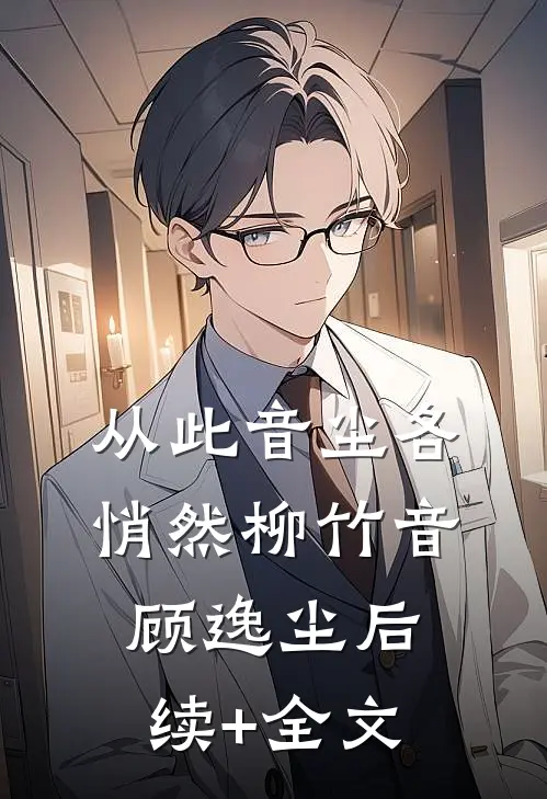 从此音尘各悄然柳竹音顾逸尘后续+全文