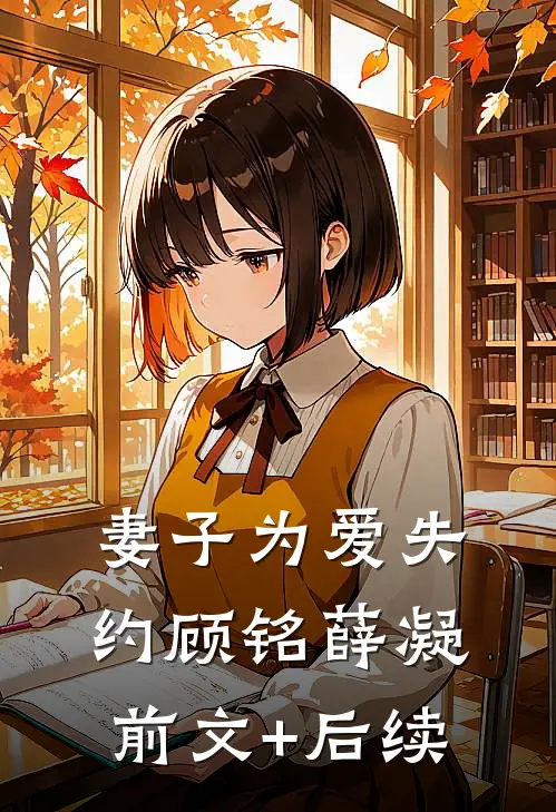 妻子为爱失约顾铭薛凝前文+后续
