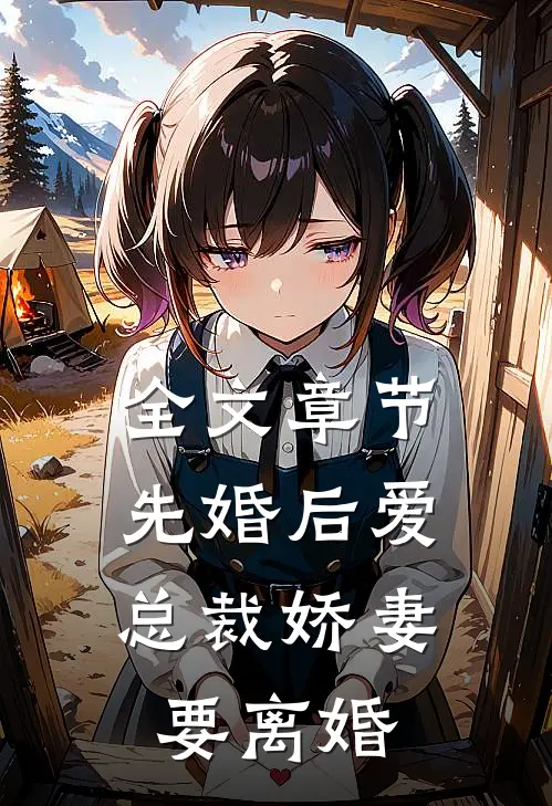 全文章节先婚后爱，总裁娇妻要离婚