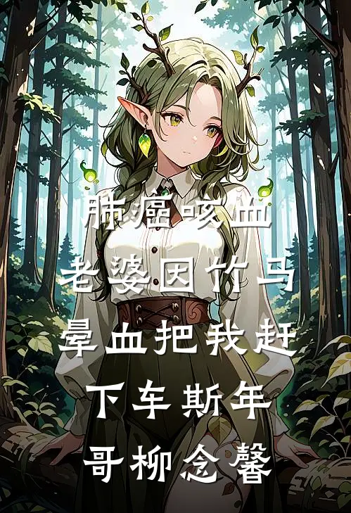 肺癌咳血，老婆因竹马晕血把我赶下车斯年哥柳念馨