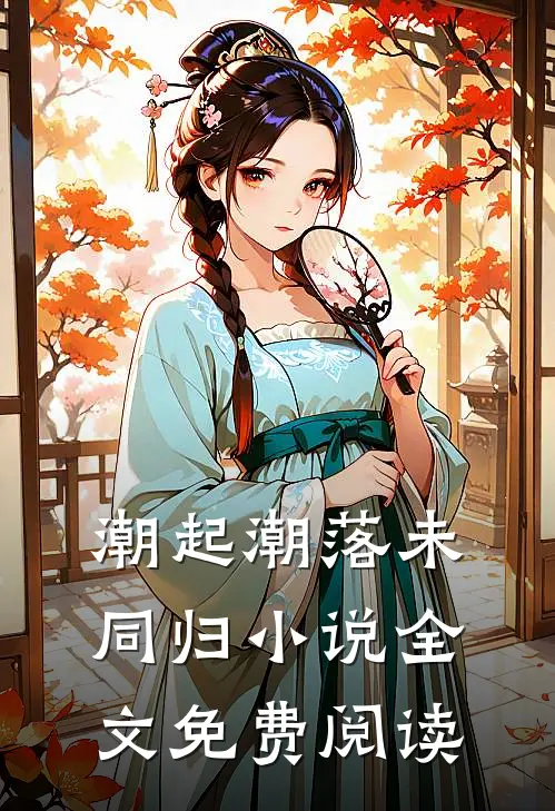 潮起潮落未同归小说全文免费阅读