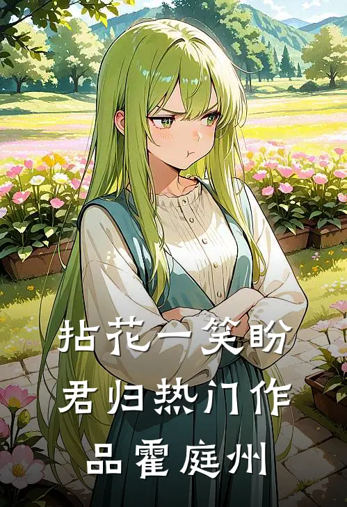 拈花一笑盼君归热门作品霍庭州
