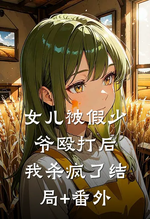 女儿被假少爷殴打后，我杀疯了结局+番外