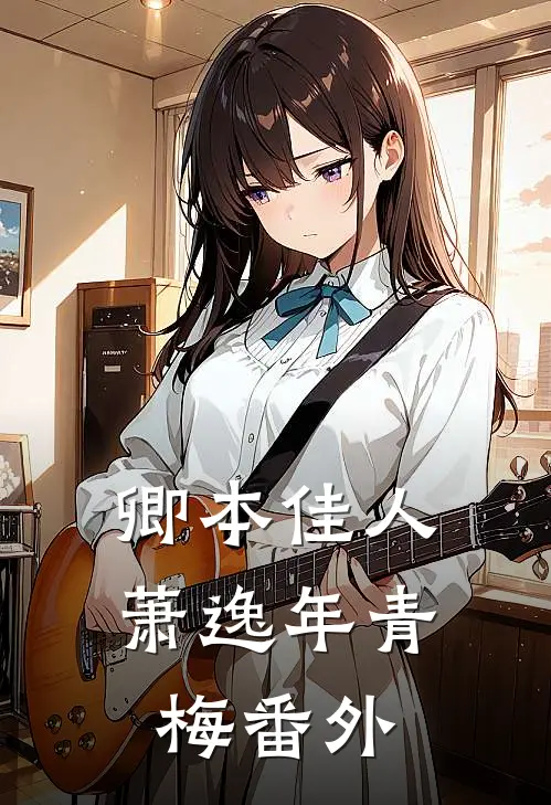 卿本佳人萧逸年青梅 番外
