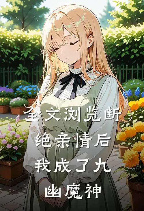全文浏览断绝亲情后，我成了九幽魔神