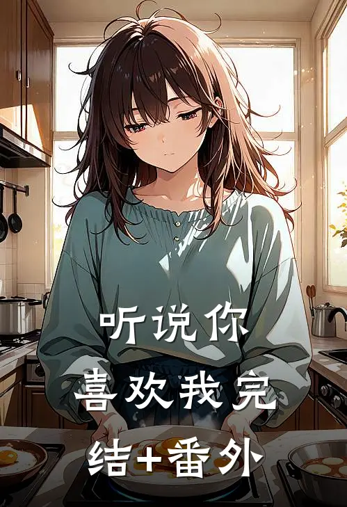 听说你，喜欢我完结+番外