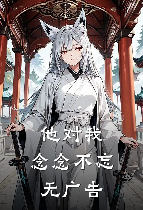 他对我，念念不忘无广告