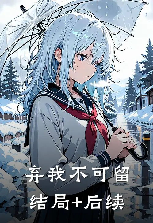 弃我不可留结局+后续
