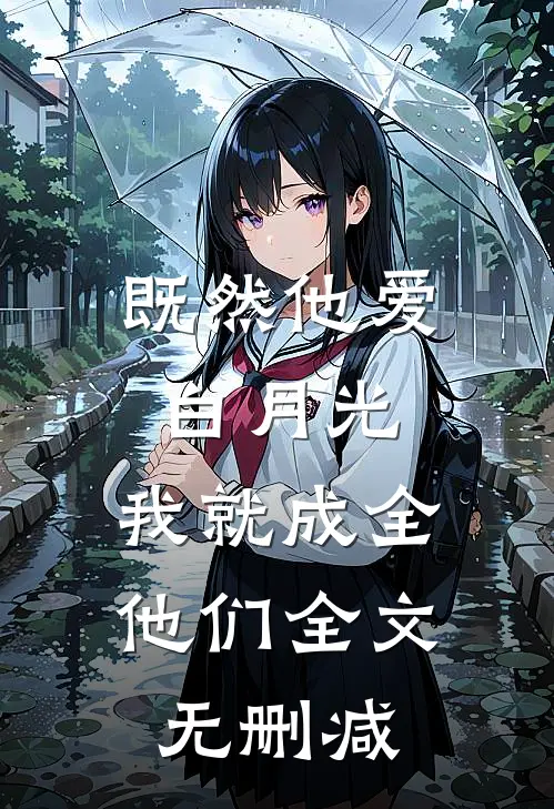 既然他爱白月光，我就成全他们全文无删减