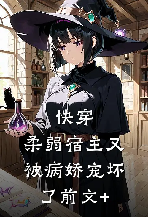 快穿：柔弱宿主又被病娇宠坏了前文+