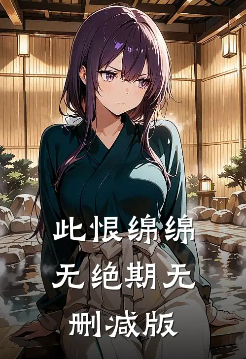 此恨绵绵无绝期无删减版