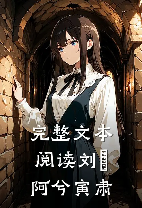 完整文本阅读刘玥阿兮寅肃