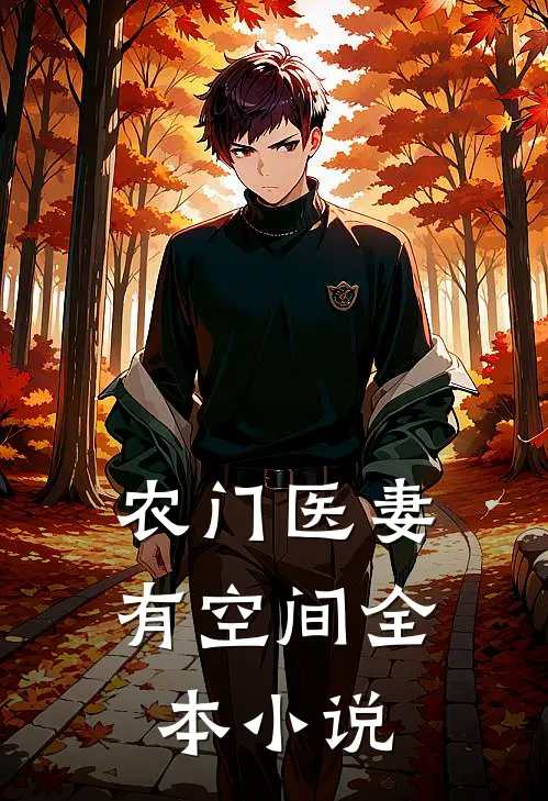 农门医妻有空间全本小说