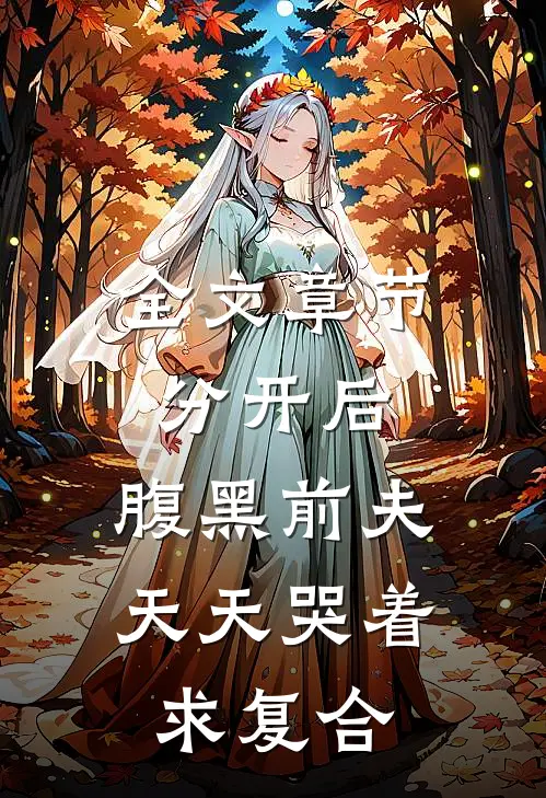 全文章节分开后，腹黑前夫天天哭着求复合