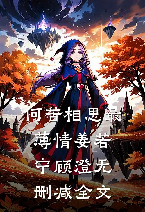 何苦相思最薄情姜若宁顾澄无删减全文