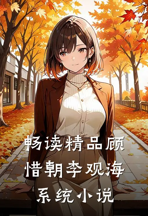 畅读精品顾惜朝李观海系统小说
