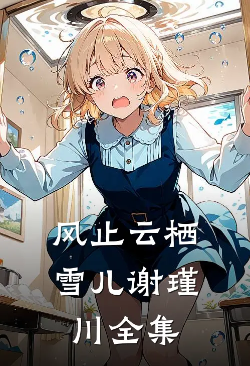 风止云栖雪儿谢瑾川全集