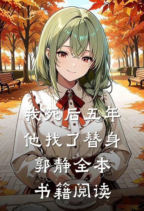 我死后五年，他找了替身郭静全本书籍阅读
