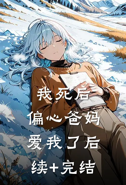 我死后，偏心爸妈爱我了后续+完结